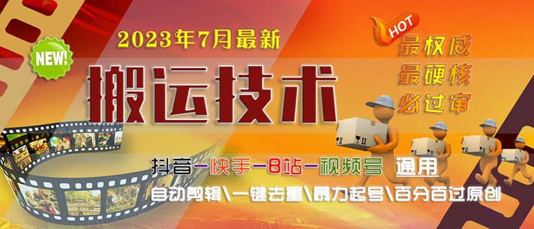 2023/7月最新最硬必过审搬运技术抖音快手B站通用自动剪辑一键去重暴力起号-温馨分享网