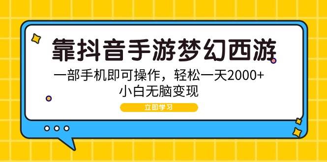 靠抖音手游梦幻西游，一部手机即可操作，轻松一天2000+，小白无脑变现-温馨分享网