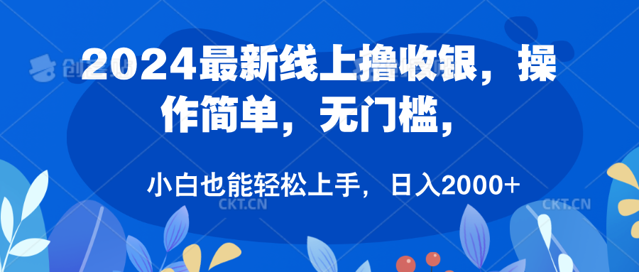 2024最新线上撸收银，操作简单，无门槛，只需动动鼠标即可，小白也能轻松上手，日入2000+-温馨分享网