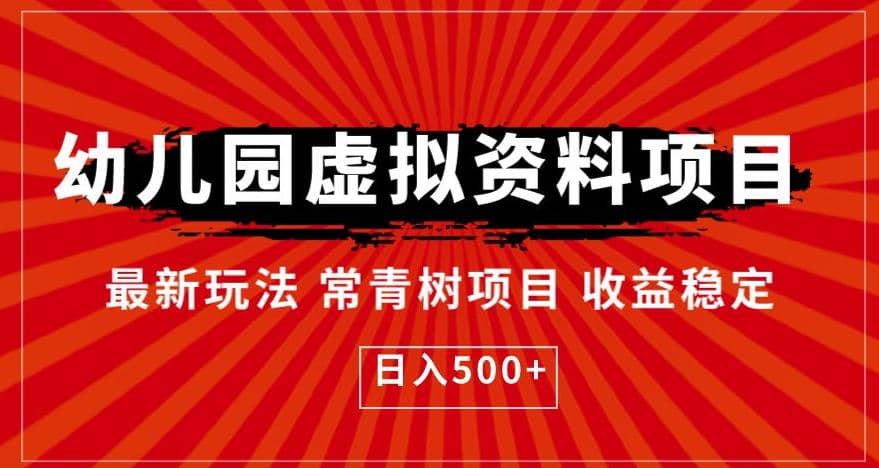 幼儿园虚拟资料项目，最新玩法常青树项目收益稳定，日入500+【揭秘】-温馨分享网