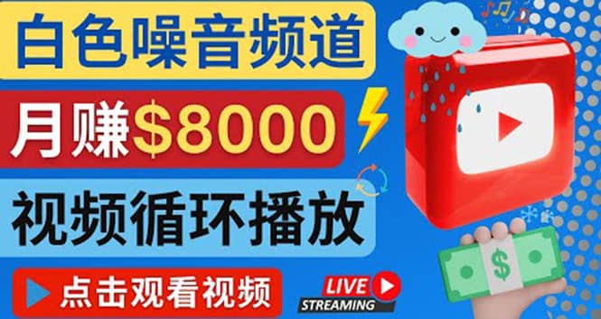 创建一个月入8000美元的大自然白色噪音Youtube频道 适合新手操作，流量巨大-温馨分享网