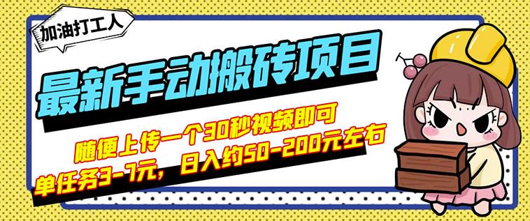 B站最新手动搬砖项目，随便上传一个30秒视频就行，简单操作日入50-200-温馨分享网
