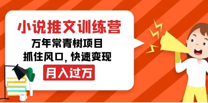 小说推文训练营，万年常青树项目，抓住风口-温馨分享网
