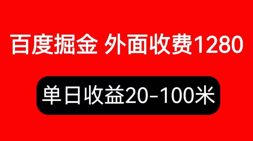 外面收费1280百度暴力掘金项目，内容干货详细操作教学-温馨分享网