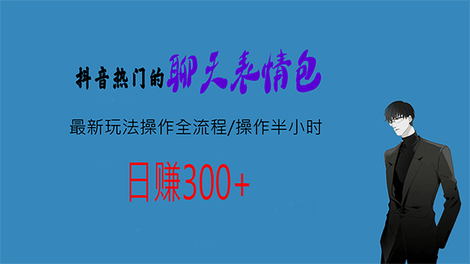 热门的聊天表情包最新玩法操作全流程，每天操作半小时，轻松日入300+-温馨分享网