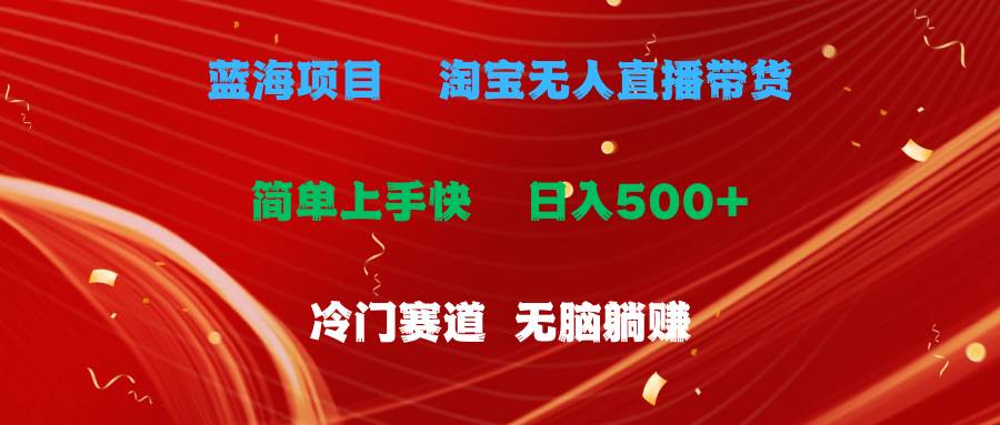 蓝海项目  淘宝无人直播冷门赛道  日赚500+无脑躺赚  小白有手就行-温馨分享网
