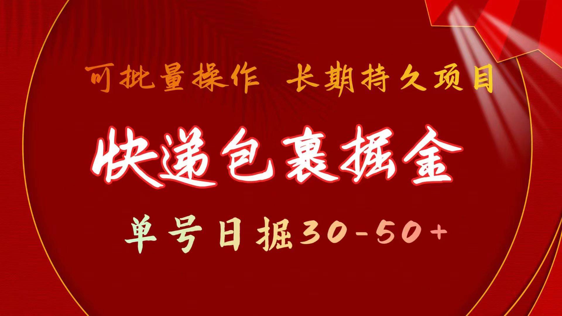 快递包裹掘金 单号日掘30-50+ 可批量放大 长久持久项目-温馨分享网