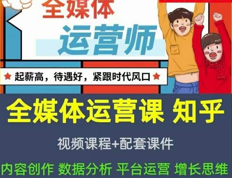2022全媒体运营师：起薪高，待遇好，紧跟时代风口（全套视频课程+配套课件)-温馨分享网