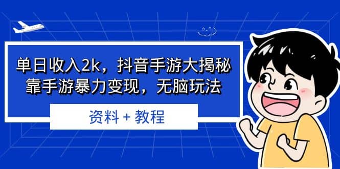 单日收入2k，抖音手游大揭秘，靠手游暴力变现，无脑玩法 资料＋教程-温馨分享网