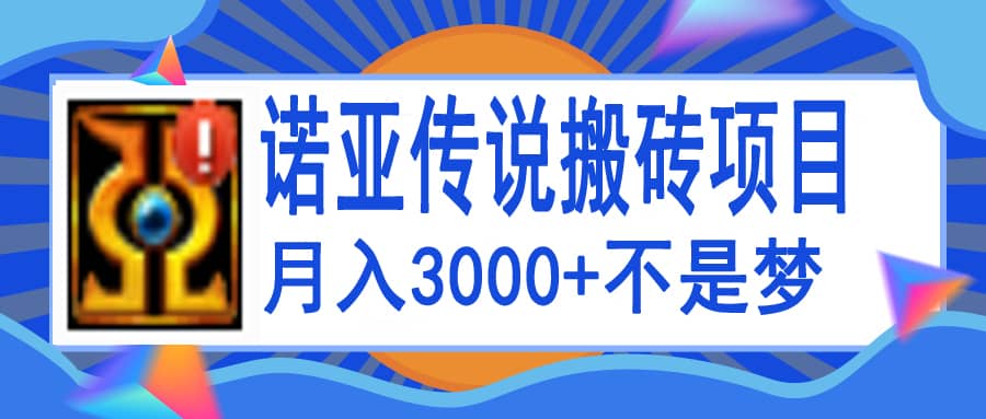 诺亚传说小白零基础搬砖教程，单机月入3000+-温馨分享网