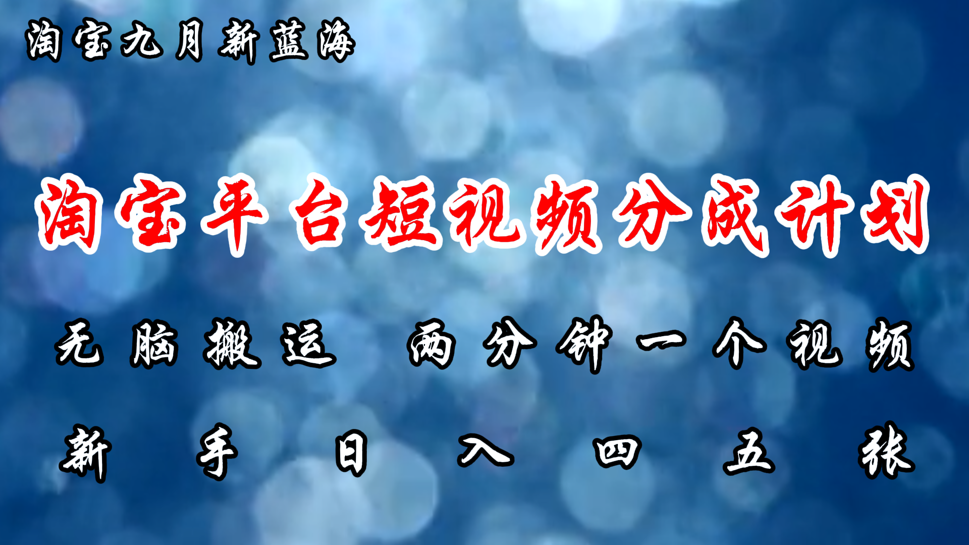 淘宝平台短视频新蓝海暴力撸金，无脑搬运，两分钟一个视频，新手日入大几百-温馨分享网