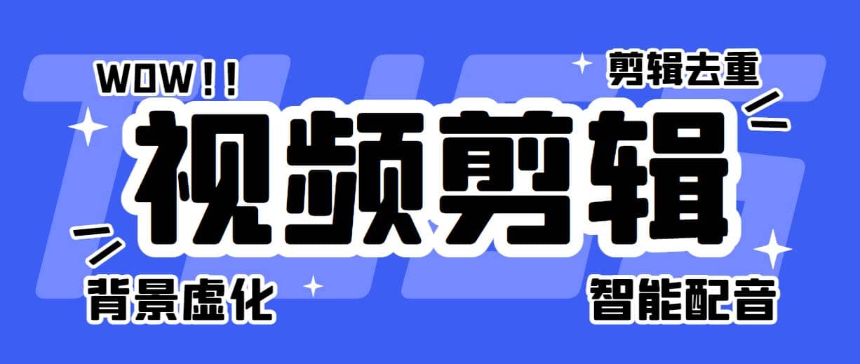 菜鸟视频剪辑助手，剪辑简单，编辑更轻松【软件+操作教程】-温馨分享网