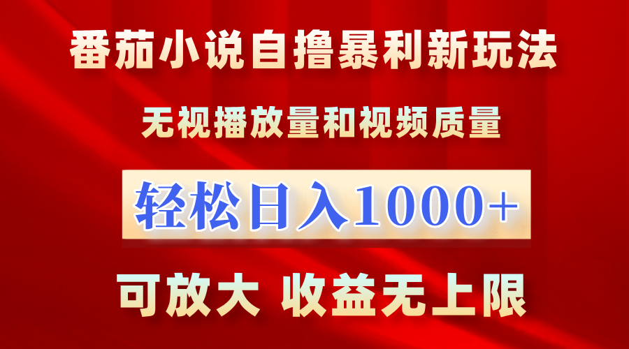 番茄小说自撸暴利新玩法！无视播放量，轻松日入1000+，可放大，收益无上限！-温馨分享网