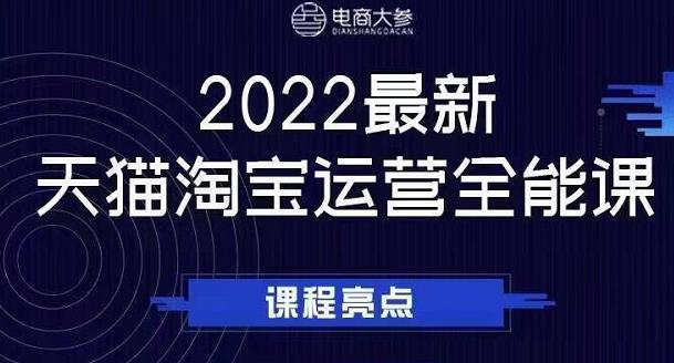 电商大参老梁新课，2022最新天猫淘宝运营全能课，助力店铺营销-温馨分享网