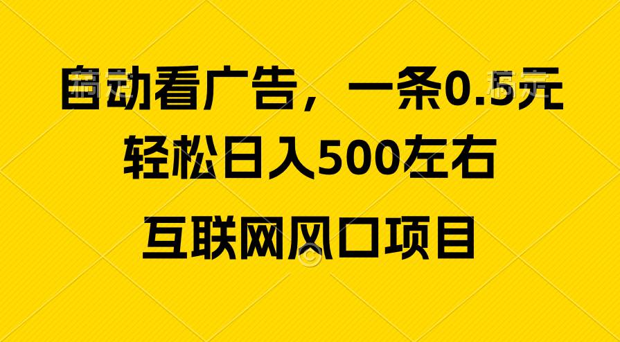 广告收益风口，轻松日入500+，新手小白秒上手，互联网风口项目-温馨分享网