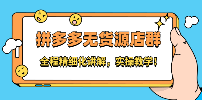 拼多多无货源店群：全程精细化讲解，实操教学-温馨分享网