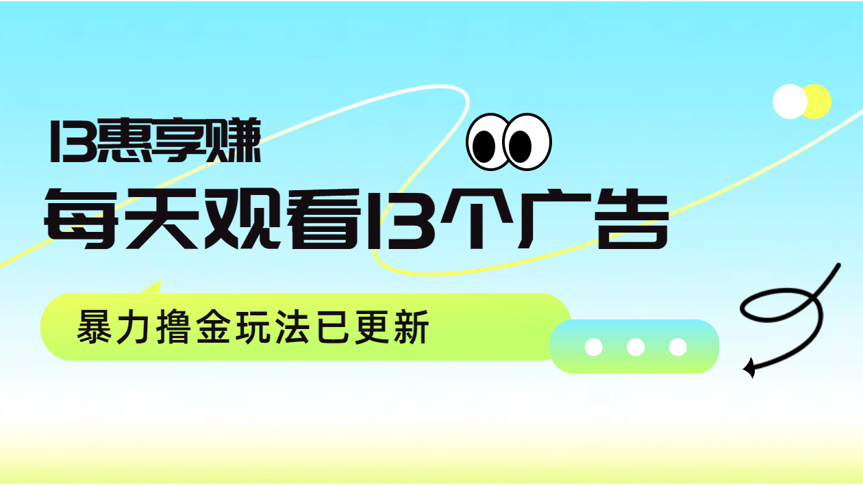 每天观看13个广告获得13块，推广吃分红，暴力撸金玩法已更新-温馨分享网