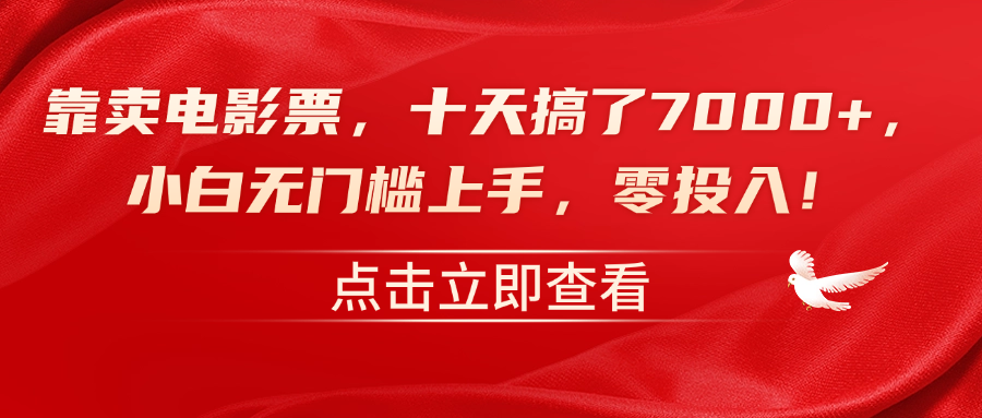 靠卖电影票，十天搞了7000+，零投入，小白无门槛上手！-温馨分享网