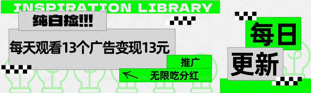 每天观看13个广告获得13块，推广吃分红-温馨分享网