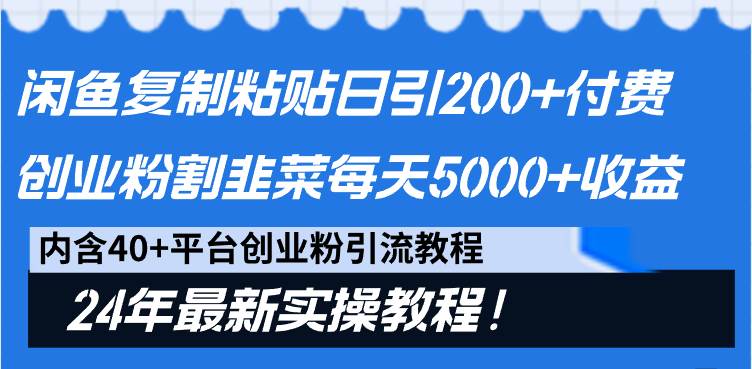 闲鱼复制粘贴日引200+付费创业粉，割韭菜日稳定5000+收益，24年最新教程！-温馨分享网