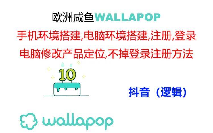 wallapop整套详细闭环流程：最稳定封号率低的一个操作账号的办法-温馨分享网
