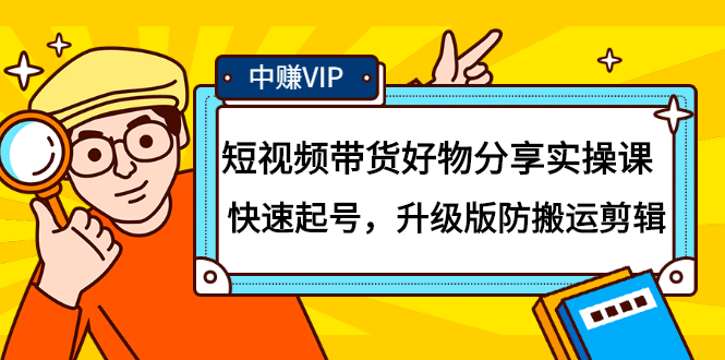 短视频带货好物分享实操课：快速起号，升级版防搬运剪辑-温馨分享网