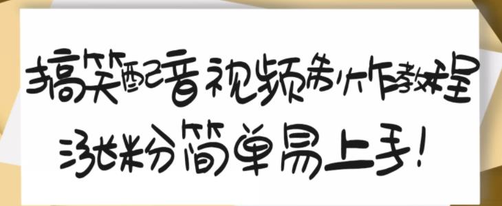 搞笑配音视频制作教程，大流量领域，简单易上手，亲测10天2万粉丝-温馨分享网
