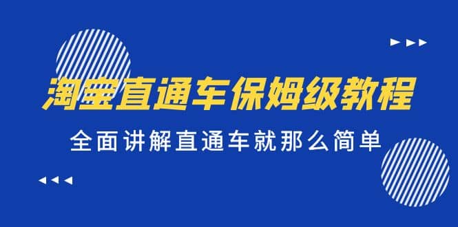 淘宝直通车保姆级教程，全面讲解直通车就那么简单-温馨分享网
