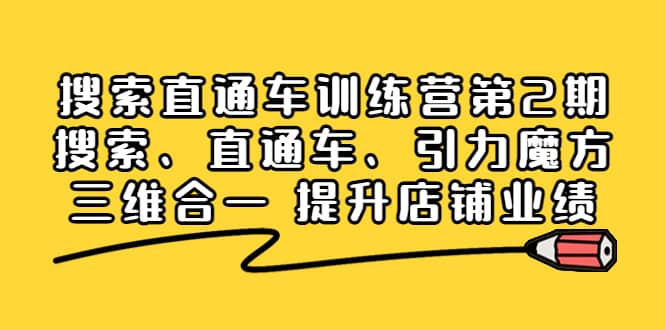 搜索直通车训练营第2期：搜索、直通车、引力魔方三维合一 提升店铺业绩-温馨分享网