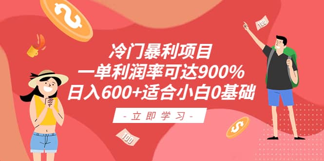 冷门暴利项目，一单利润率可达900%，日入600+适合小白0基础（教程+素材）-温馨分享网