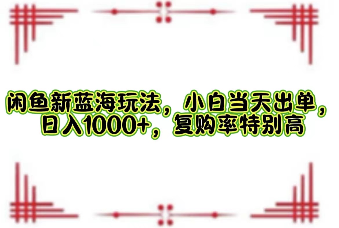 一单利润19.9 一天能出100单，每天发发图片，小白也能月入过万！-温馨分享网