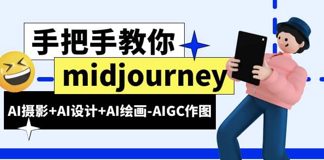midjourney新手入门基础，AI摄影+AI设计+AI绘画-AIGC作图（59节课时）-温馨分享网