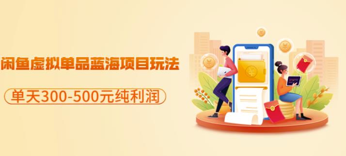 闲鱼虚拟单品蓝海项目玩法，单天300-500元纯利润很容易-温馨分享网