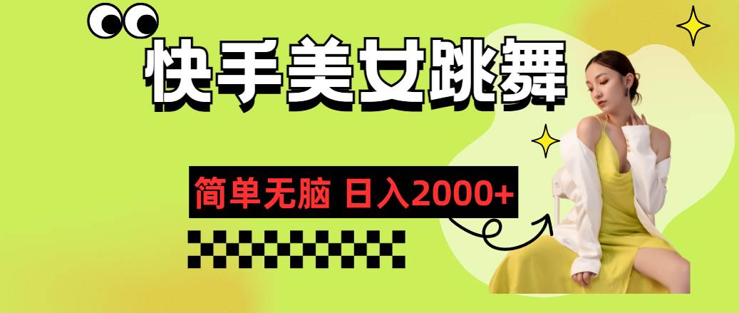 快手-美女跳舞，简单无脑，轻轻松松日入2000+-温馨分享网
