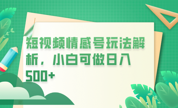 冷门暴利项目，短视频平台情感短信，小白月入万元-温馨分享网