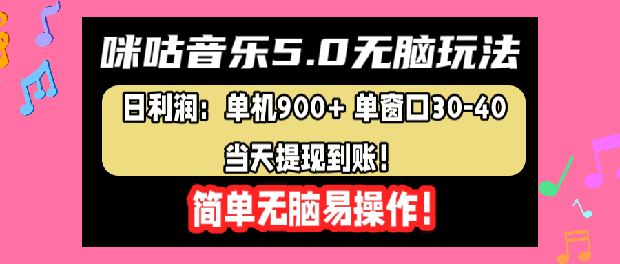 咪咕音乐5.0无脑玩法，日利润：单机900+单窗口30-40，当天提现到账，简单易操作-温馨分享网