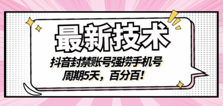 最新技术：抖音封禁账号强捞手机号，周期5天，百分百，所有app都可以捞！-温馨分享网