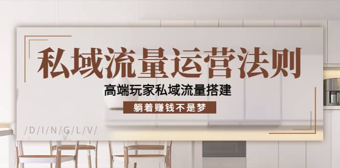 私域流量运营法则，高端玩家私域流量搭建-温馨分享网