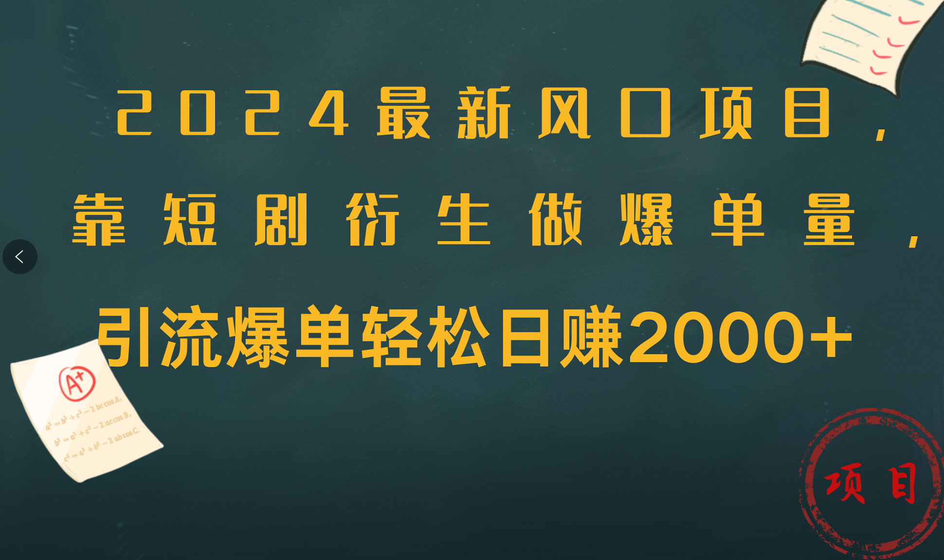 2024最新风口项目，引流爆单轻松日赚2000+，靠短剧衍生做爆单量-温馨分享网