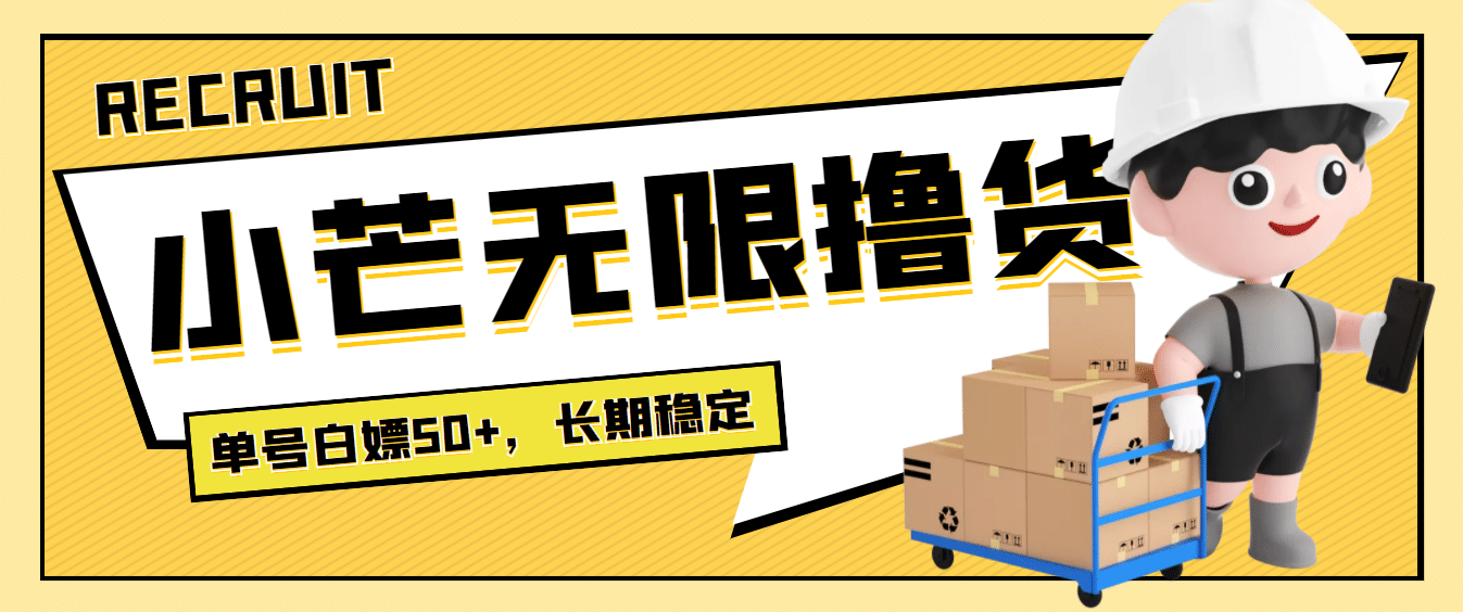最新小芒平台接码无限撸货项目，单号白嫖50+【详细玩法教程】-温馨分享网