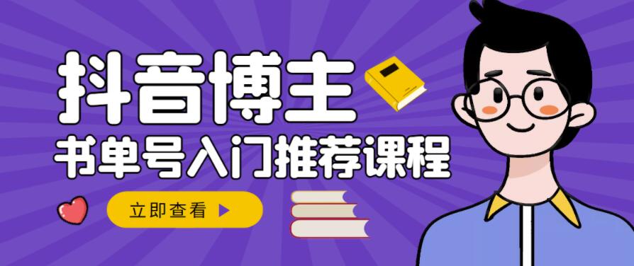 跟着抖音博主陈奶爸学抖音书单变现，从入门到精通，0基础抖音赚钱教程-温馨分享网