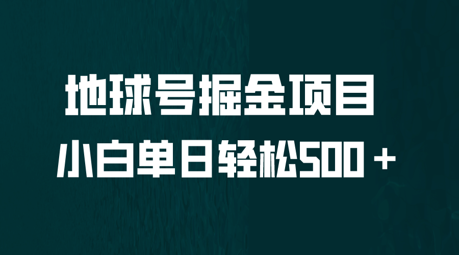 全网首发！地球号掘金项目，小白每天轻松500＋，无脑上手怼量-温馨分享网