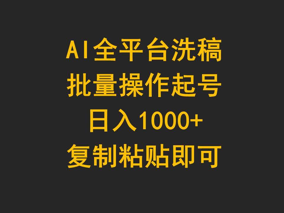 AI全平台洗稿，批量操作起号日入1000+复制粘贴即可-温馨分享网
