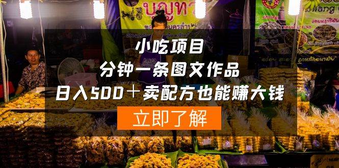 小吃项目-一分钟一条图文作品-日入500＋卖配方赚大钱（附配方资料+软件）-温馨分享网