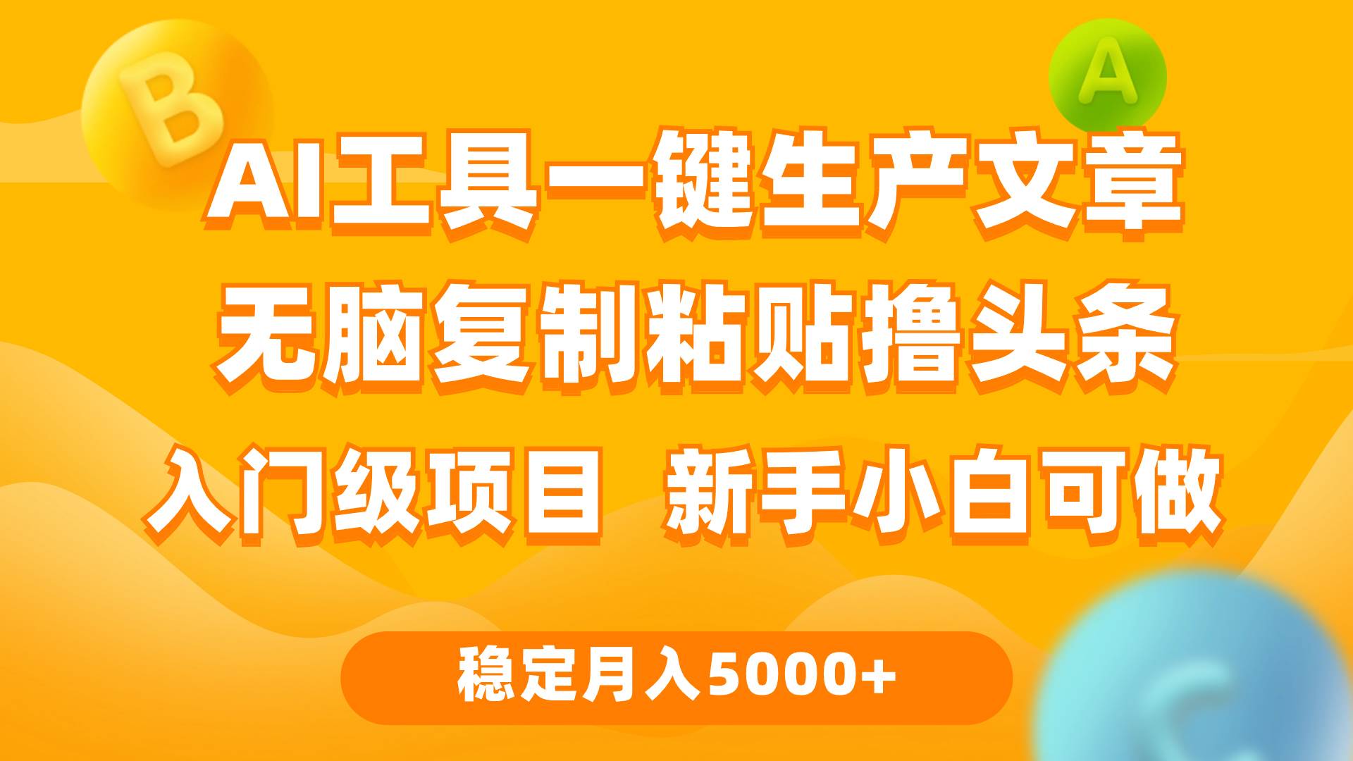 利用AI工具无脑复制粘贴撸头条收益 每天2小时 稳定月入5000+互联网入门…-温馨分享网