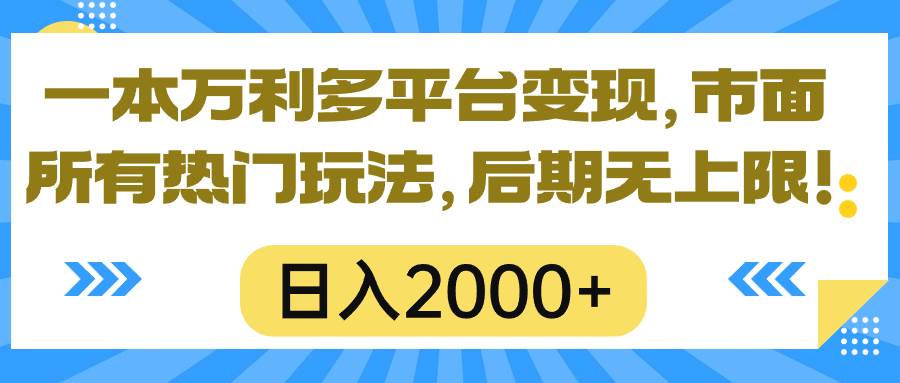 一本万利多平台变现，市面所有热门玩法，日入2000+，后期无上限！-温馨分享网