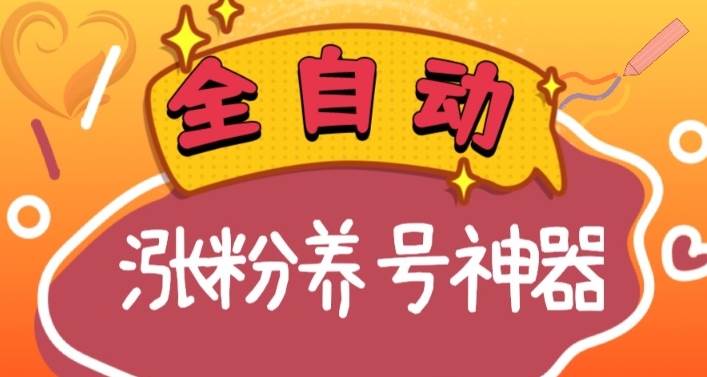 全自动快手抖音涨粉养号神器，多种推广方法挑战日入四位数（软件下载及使用+起号养号+直播间搭建）-温馨分享网