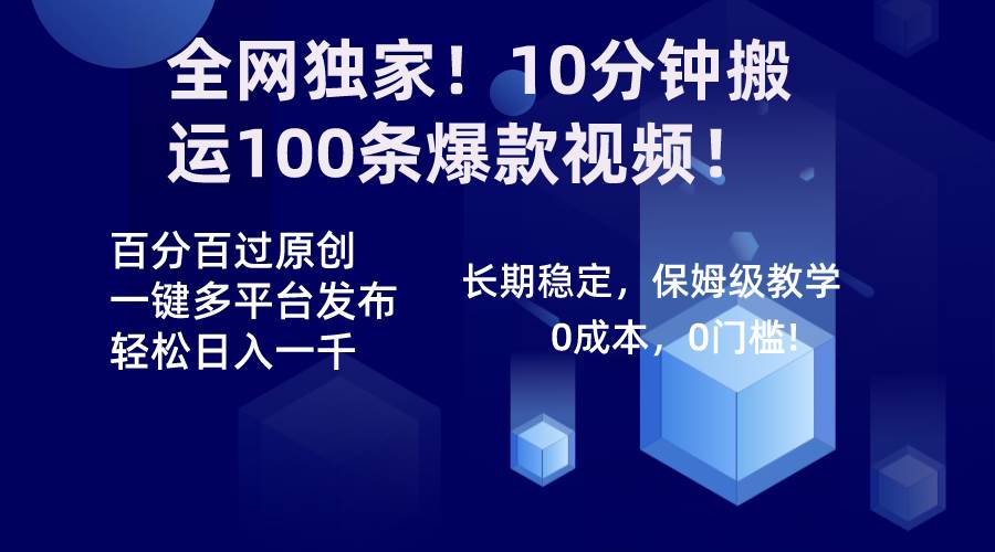 全网独家！10分钟搬运100条爆款视频！百分百过原创，一键多平台发布！！-温馨分享网