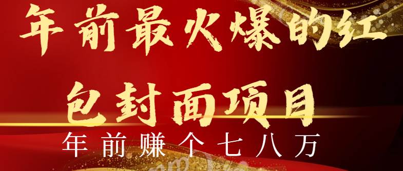 年前火爆全网红包封面玩法，只需要一部手机，傻瓜式操作，有手就行-温馨分享网
