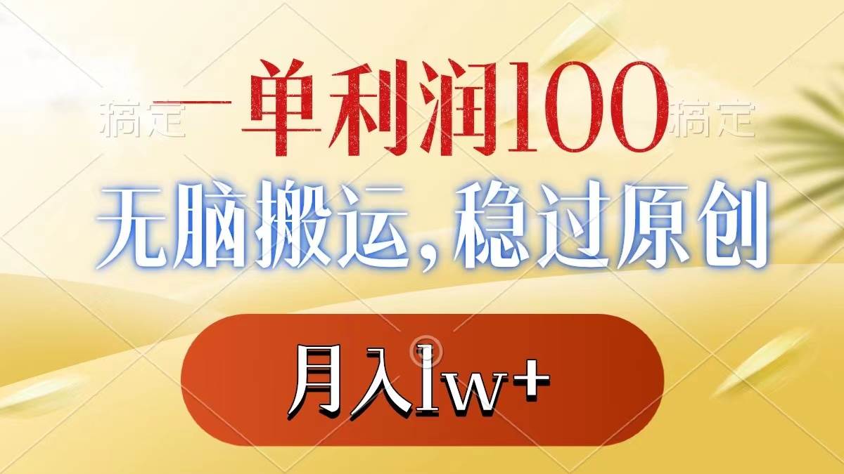 一单利润100+，无脑搬运，稳过原创，月入1w+-温馨分享网